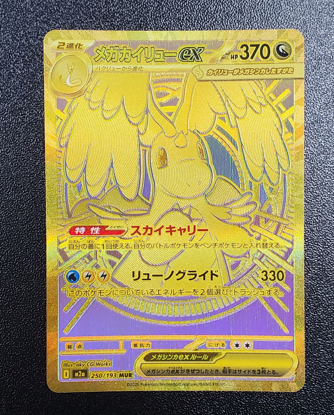 メガカイリューex MUR 金 【公式通販】