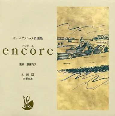 中古】クラシックCD ホームクラシック名曲集 encore (8) 田園 交響曲集
