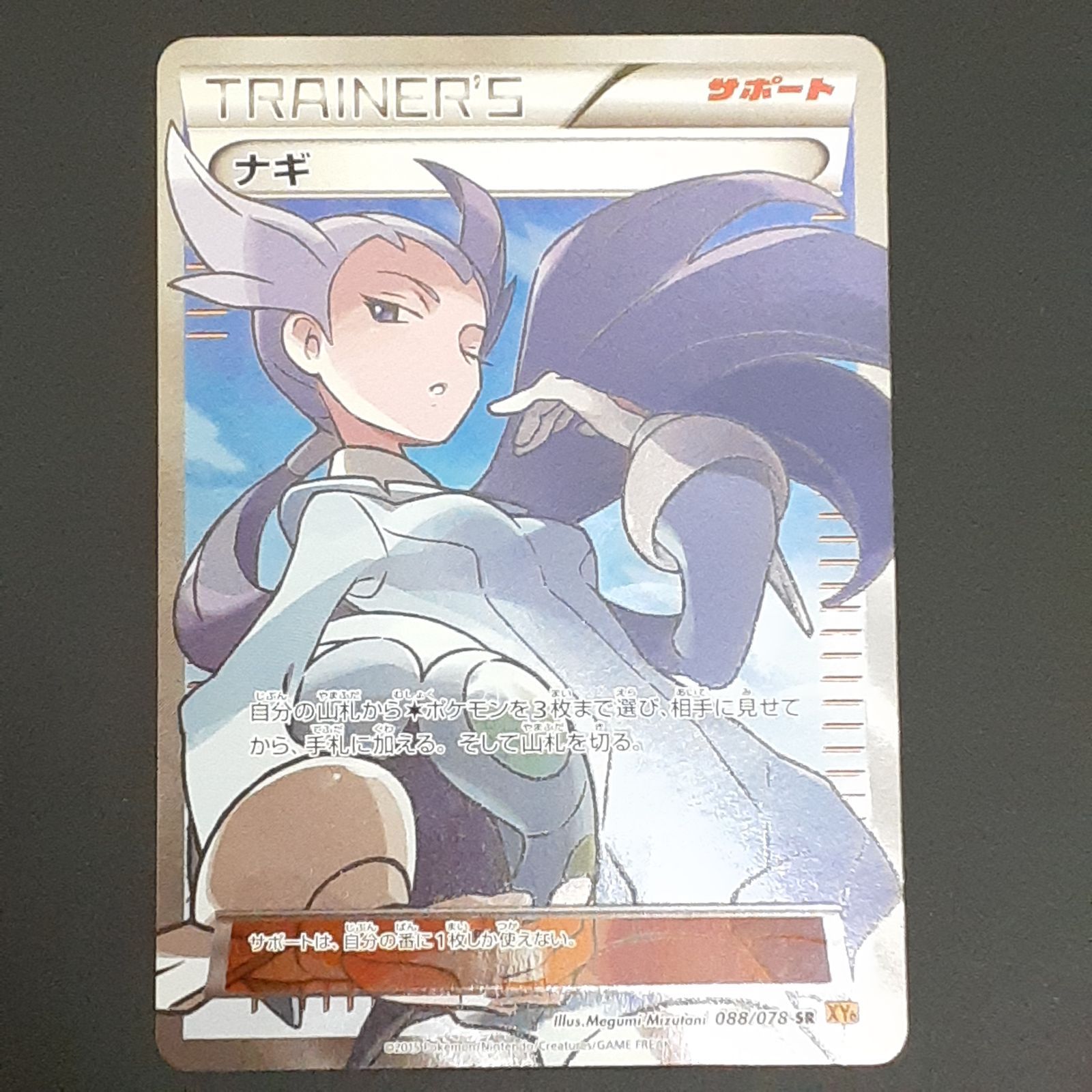 三沢店56-2-1206】ポケモンカード ナギ SR XY6 エメラルドブレイク 088