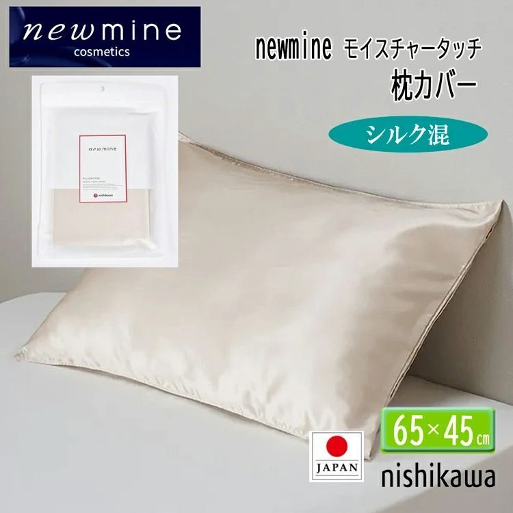 西川 ピローケース シルク サテン ニューミン 枕カバー ウォッシャブル シルク55 綿45 NM 3654 63 43 cm 枕用 newmine 中かぶせ式 65 45 洗濯機で洗える ゴールド