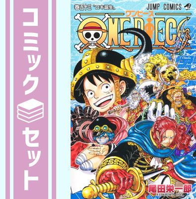 セット】ワンピース ONE PIECE コミック 1-113巻セット (集英社