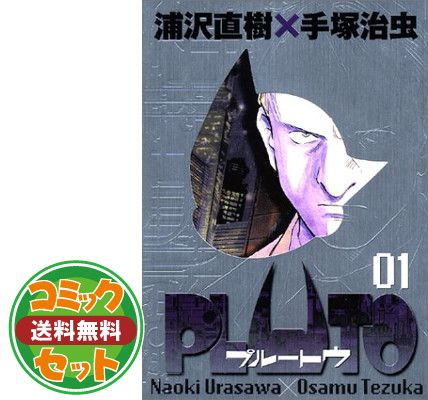 セット】PLUTO 豪華版 コミック 全8巻完結セット (ビッグコミックス