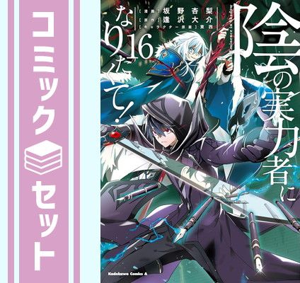 セット】陰の実力者になりたくて! コミック 1-16巻セット [Comic] 坂野