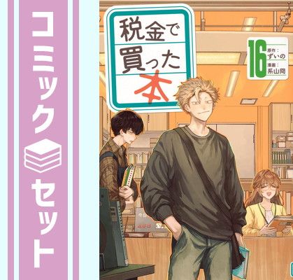 セット】税金で買った本 コミック 1-16巻セット (講談社) [Comic] 系山