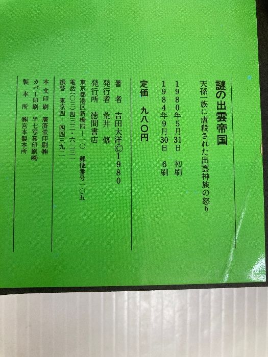 謎の出雲帝国: 怨念の日本原住民氏・天孫一族に虐殺された出雲神族の