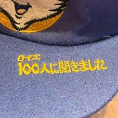 ☆クイズ100人に聞きました ノベルティー帽子 ブルー - メルカリ