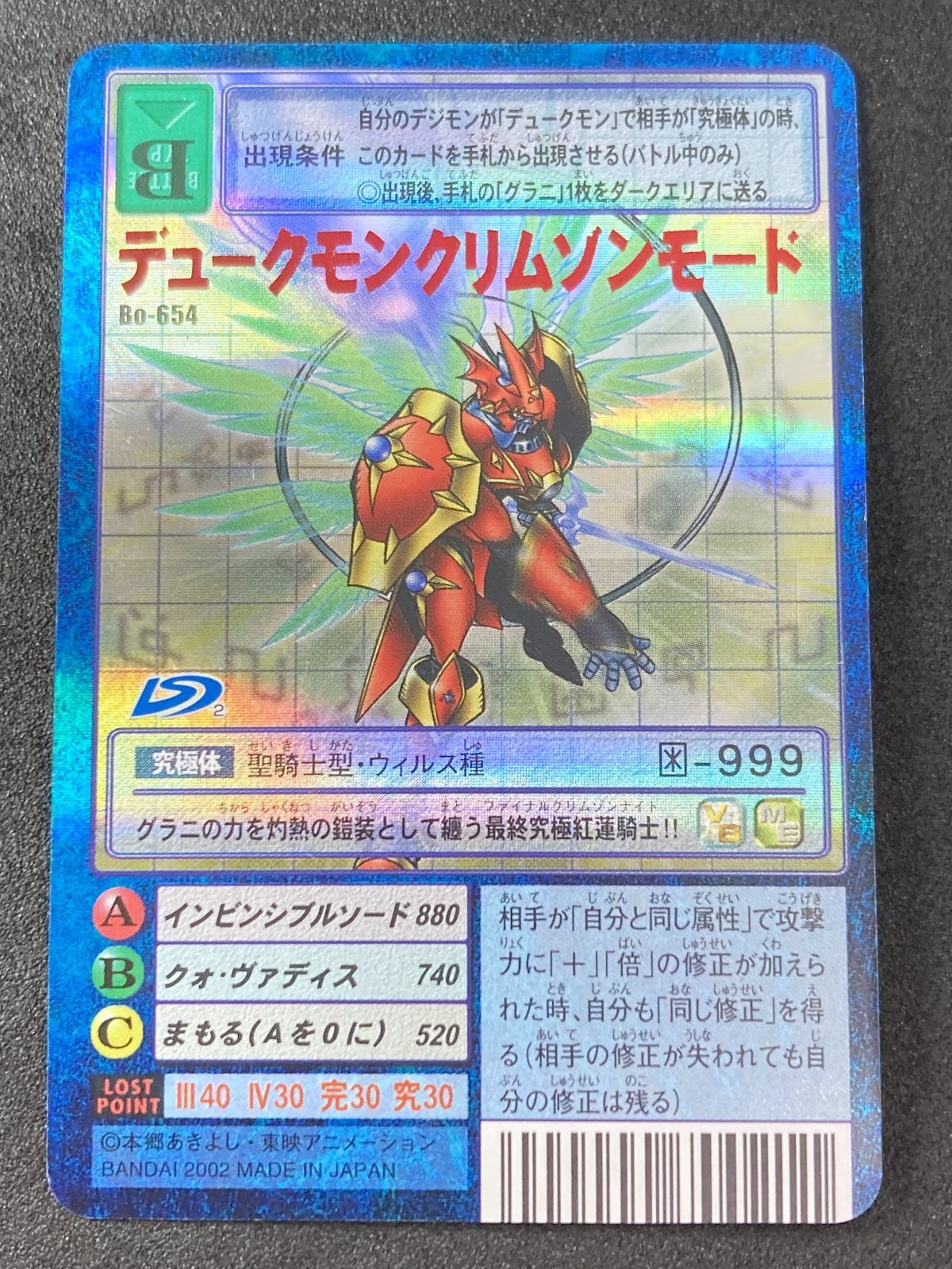 旧デジカ Bo-654 デュークモンクリムゾンモード (バーコード) - メルカリ