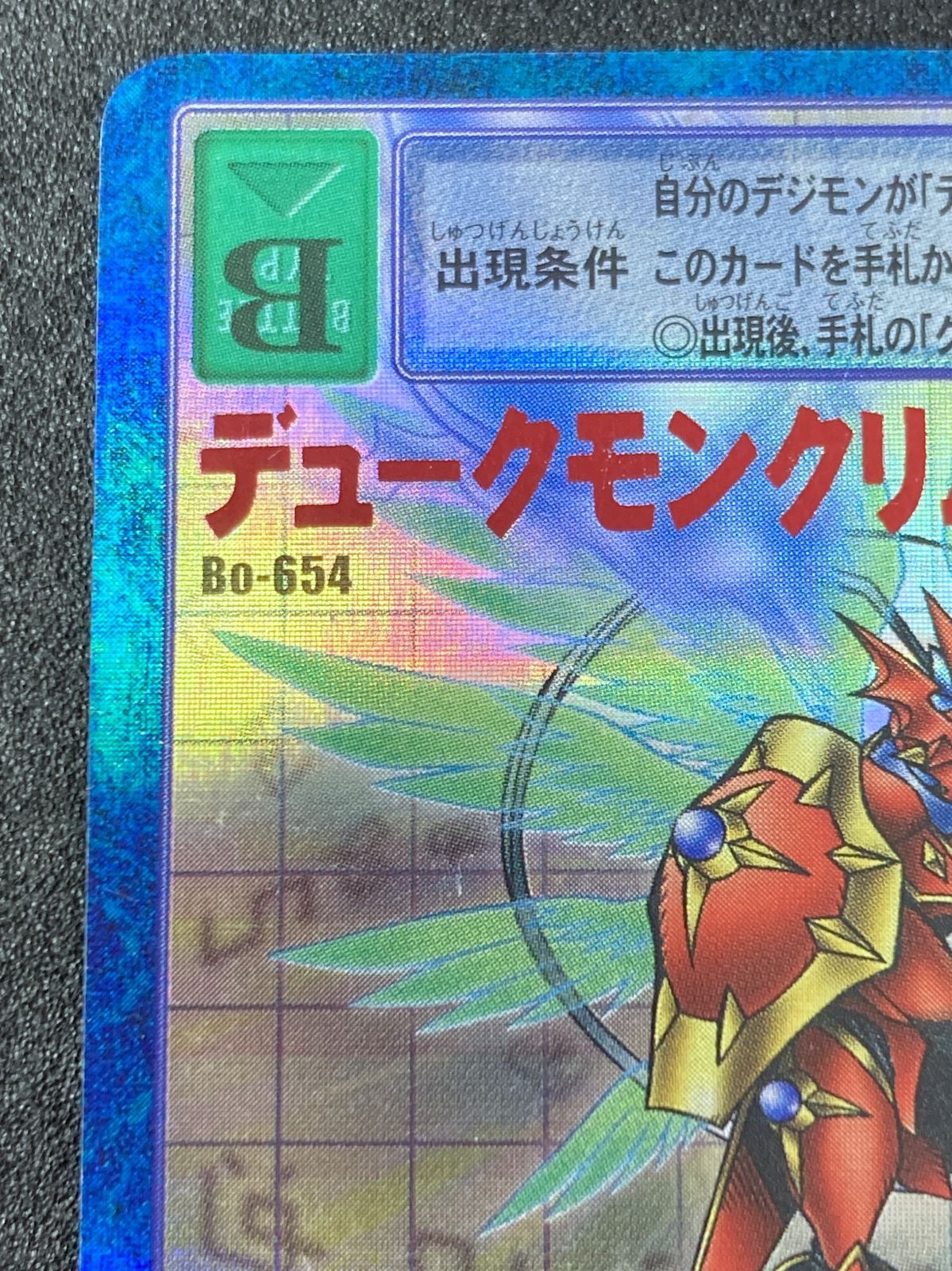 旧デジカ Bo-654 デュークモンクリムゾンモード (バーコード) - メルカリ