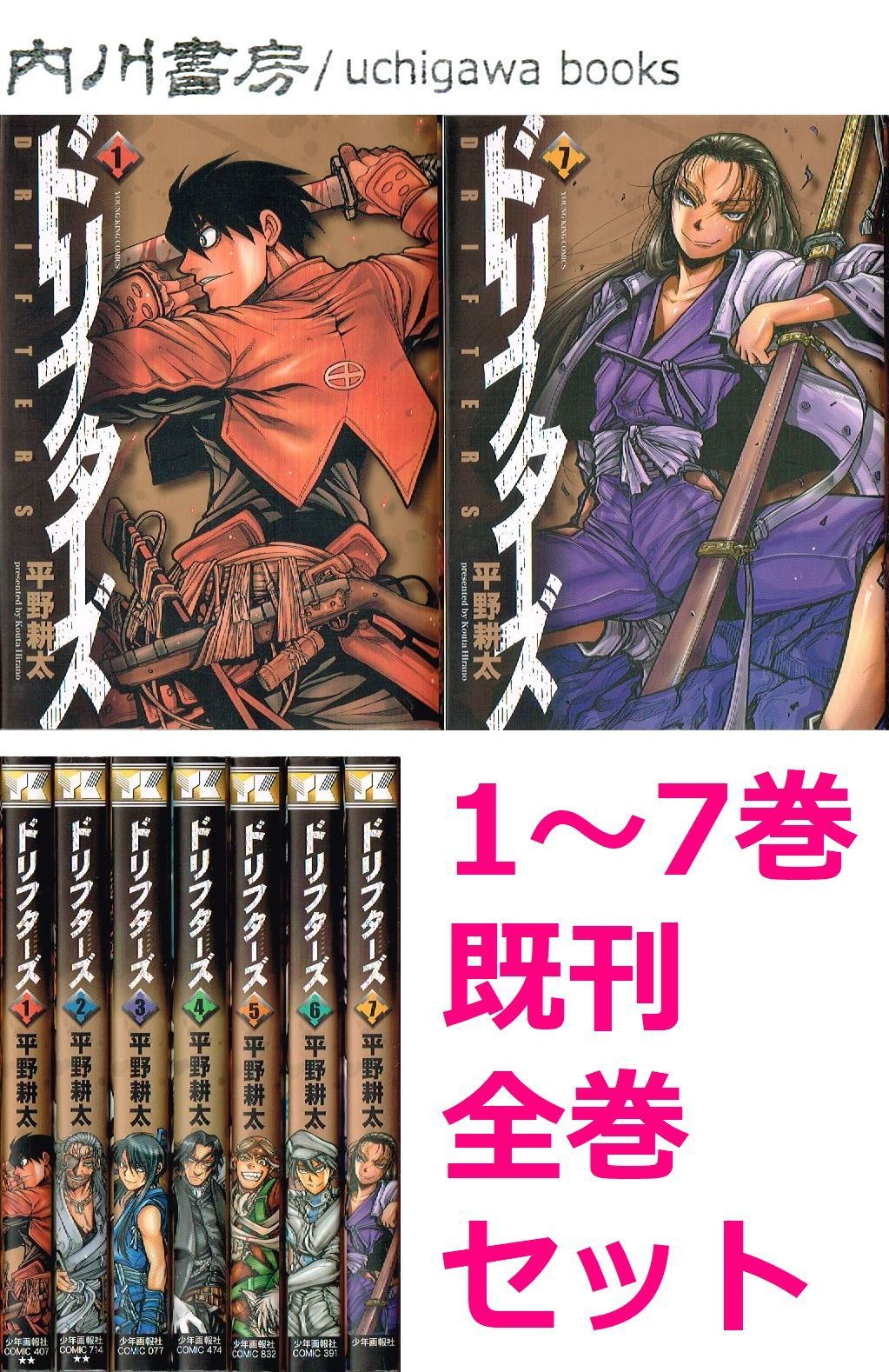 ドリフターズ 1～ 7巻 セット / 平野耕太 YKコミックス 既刊 全巻