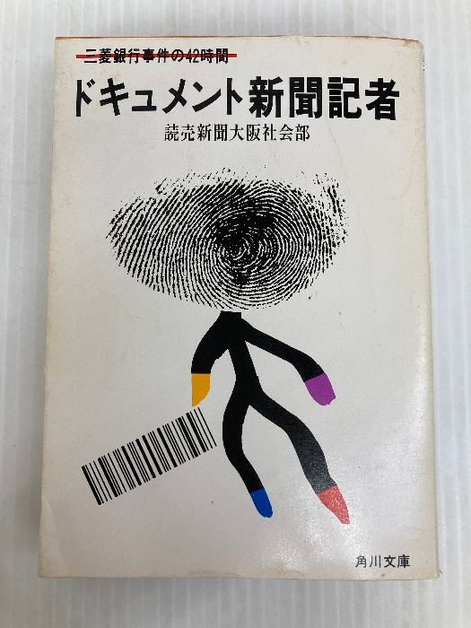 ドキュメント新聞記者 三菱銀行事件の42時間 角川文庫 緑 561-1 KADOKAWA 読売新聞大阪社会部