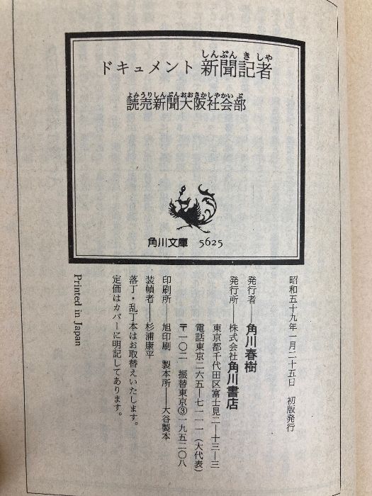 ドキュメント新聞記者 三菱銀行事件の42時間 角川文庫 緑 561-1 KADOKAWA 読売新聞大阪社会部