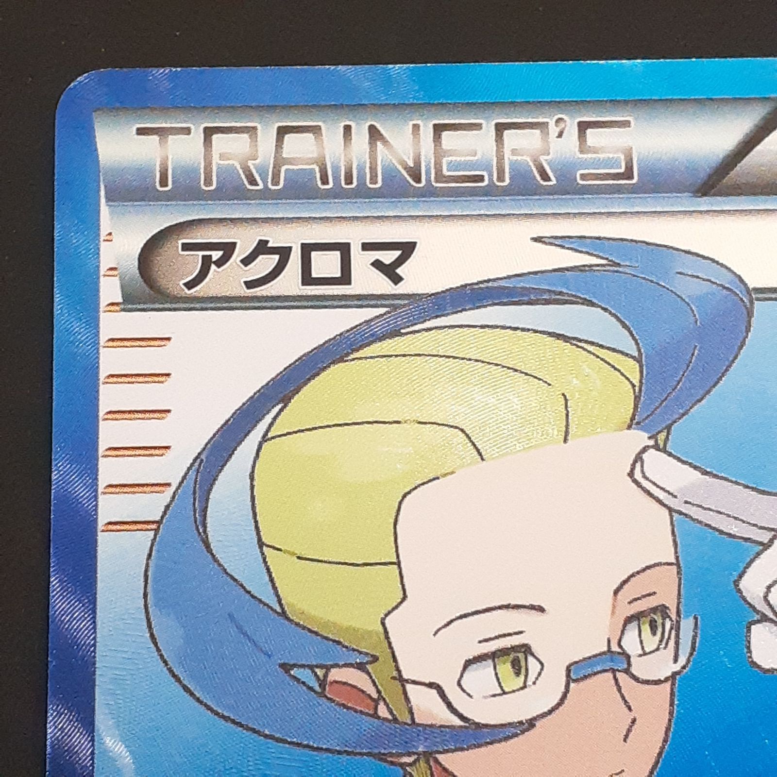 三沢店56-3-1206】ポケモンカード アクロマ SR BW7 プラズマゲイル 075