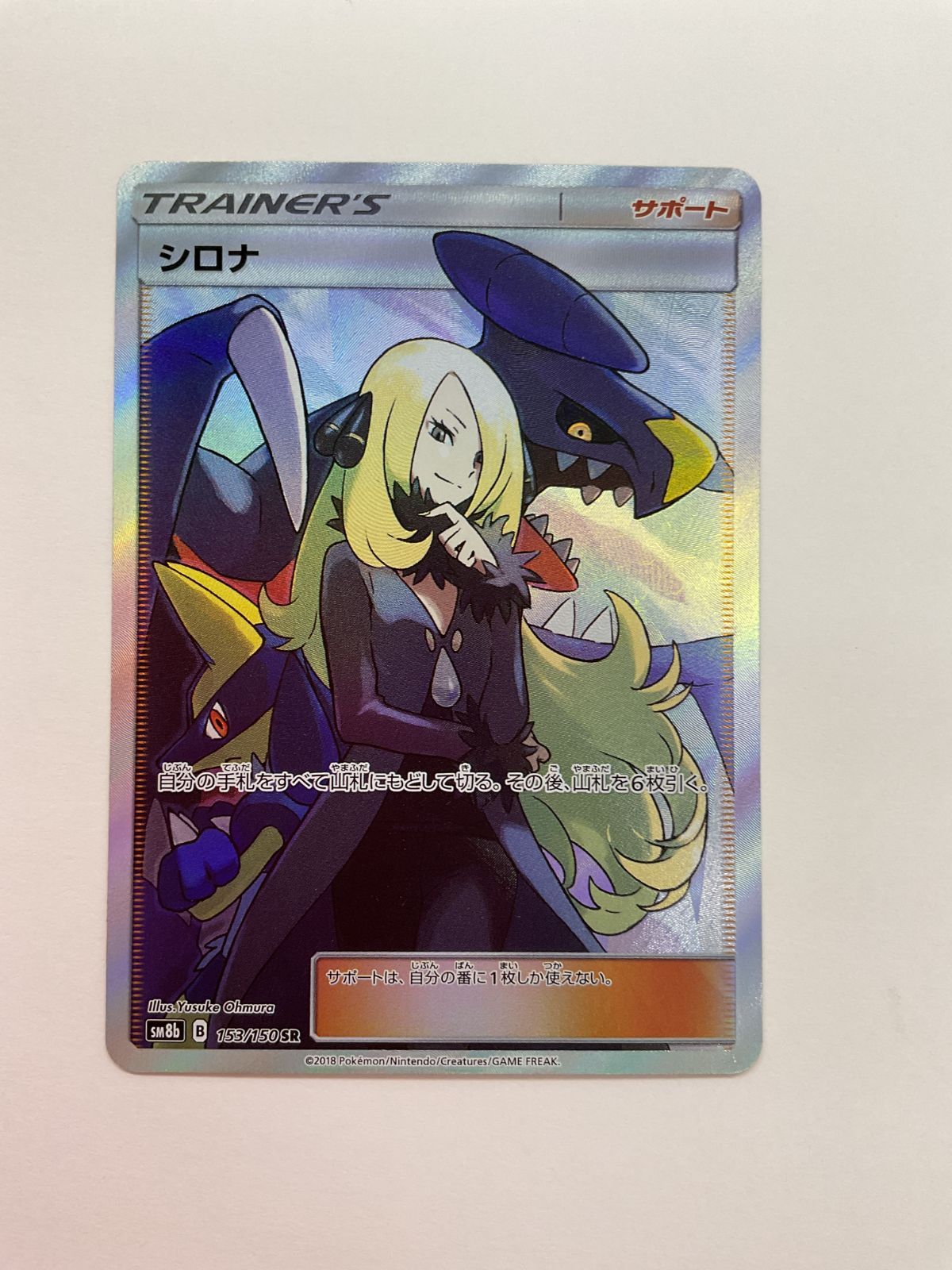 N080[PK]Y2896(カード) シロナ 153/150 SR やや傷や汚れあり 12/6出品