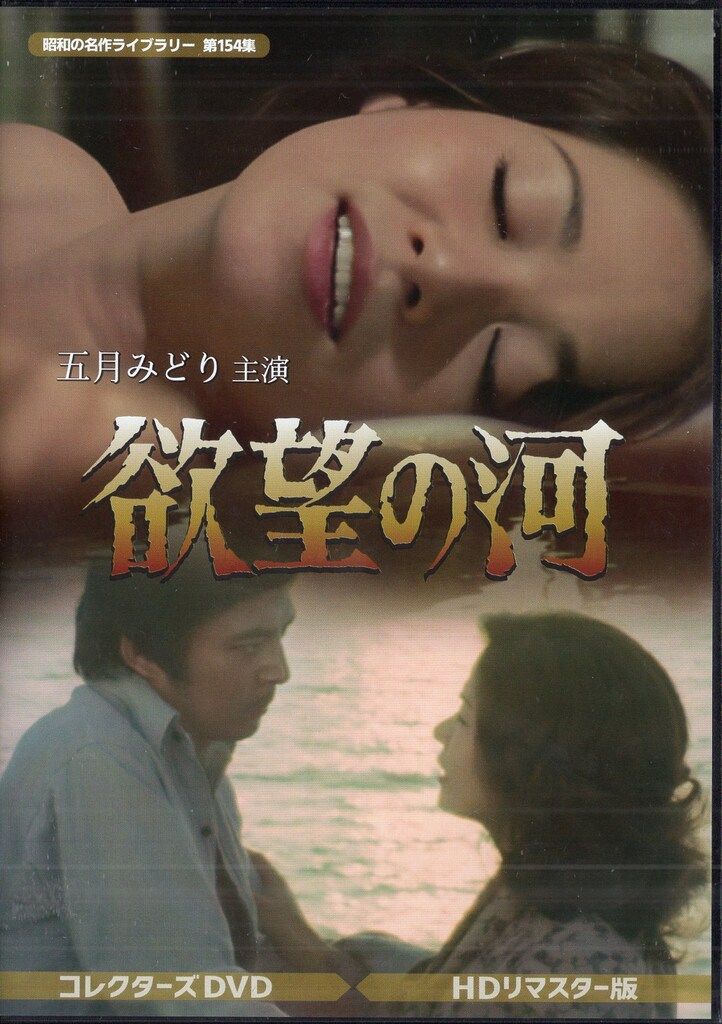 TCエンタテインメント ドラマDVD 昭和の名作ライブラリー 第154集 欲望の河 コレクターズDVD HDリマスター版