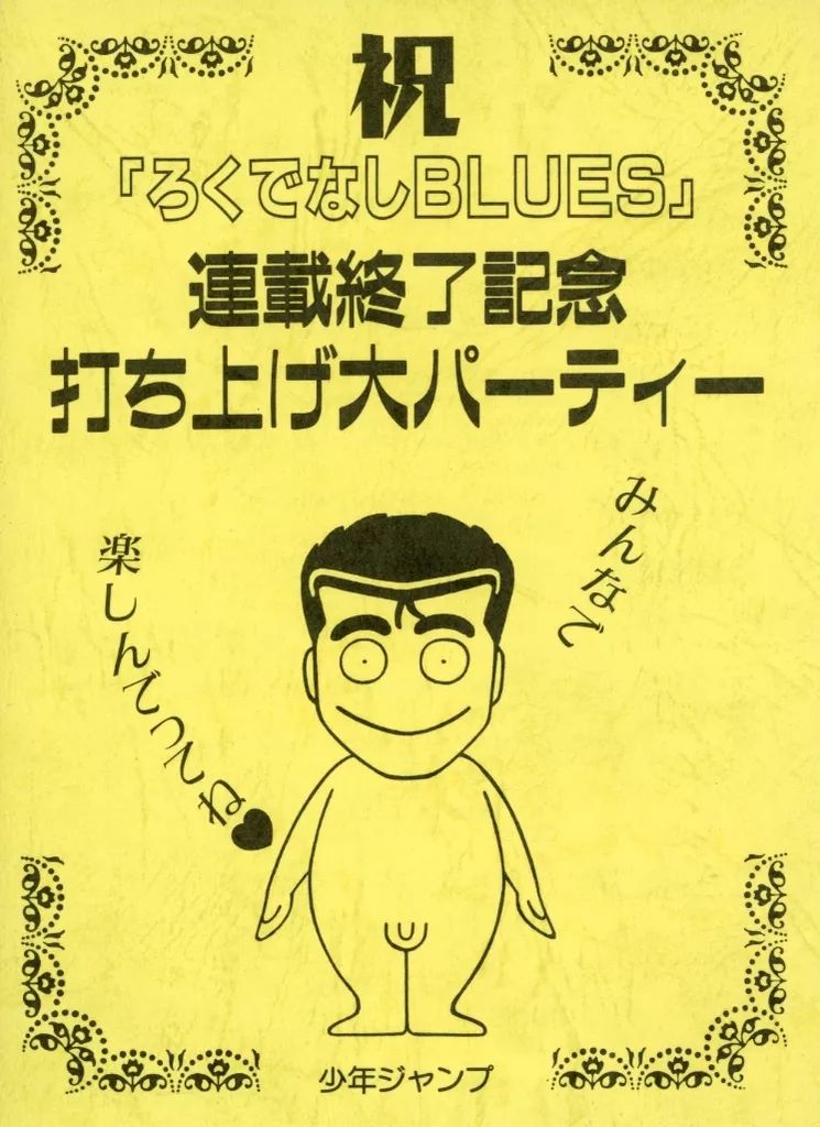 中古】アニメムック ろくでなしBLUES 連載終了記念打ち上げ大