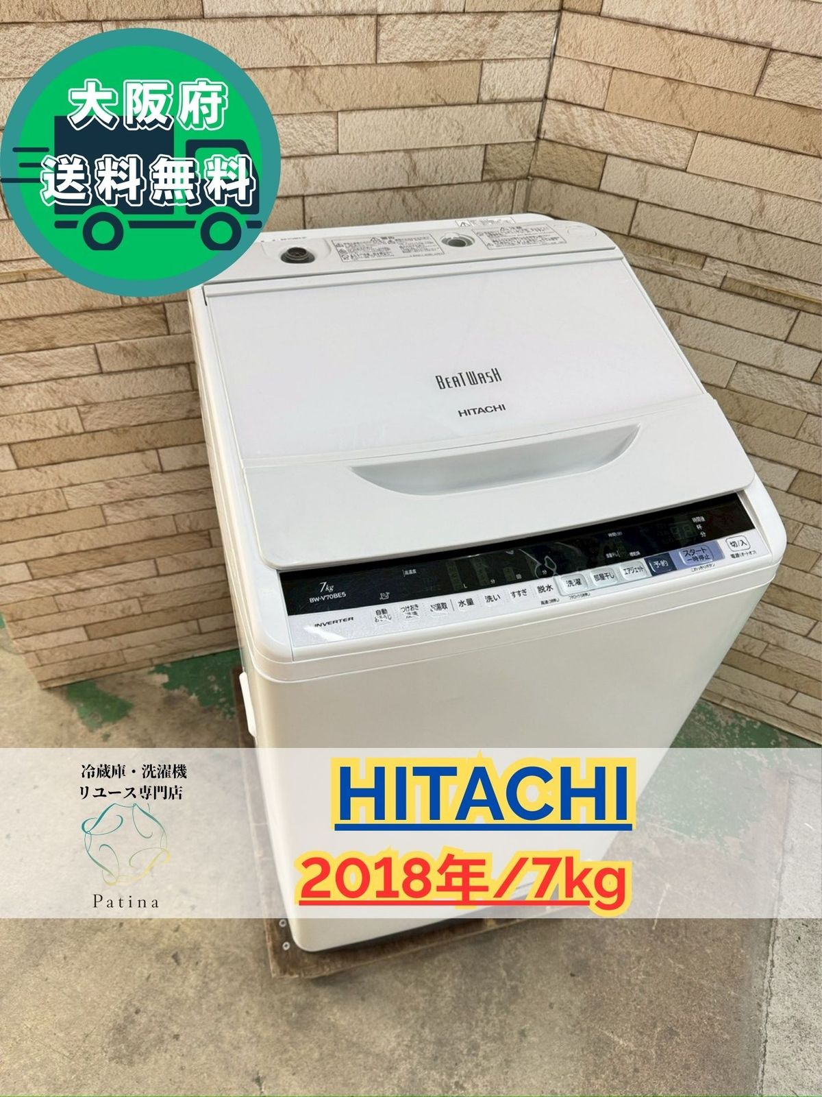 大阪 3か月保障付き 洗濯機 日立 7 kg 2018年 BW V 70 BE 5 S 188