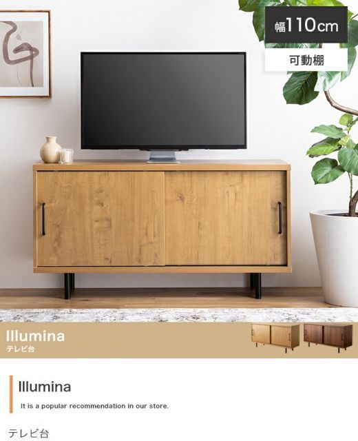 Illumina テレビ台 小売業者 幅110cm 幅110cm】Illumina テレビ台ブラウン