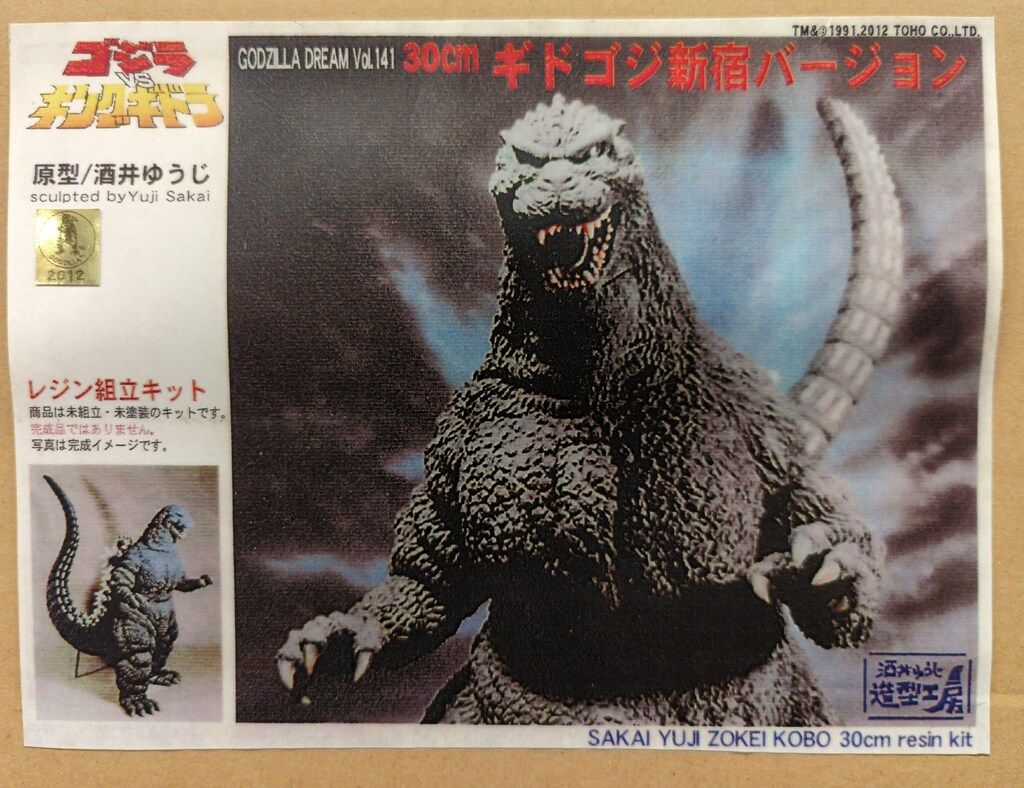 ゴジラ VS キングギドラ 酒井ゆうじ造形工房 キット 【公式通販】