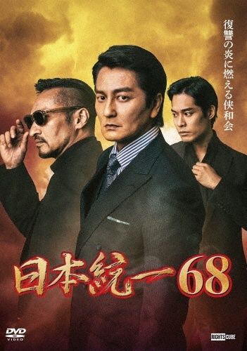 日本統一 14本セット DVD レンタル落ち 55-68 中古】 日本統一 68 [レンタル落ち] [DVD] - メルカリ