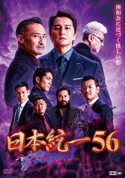中古】 日本統一 56 [レンタル落ち] [DVD] - メルカリ