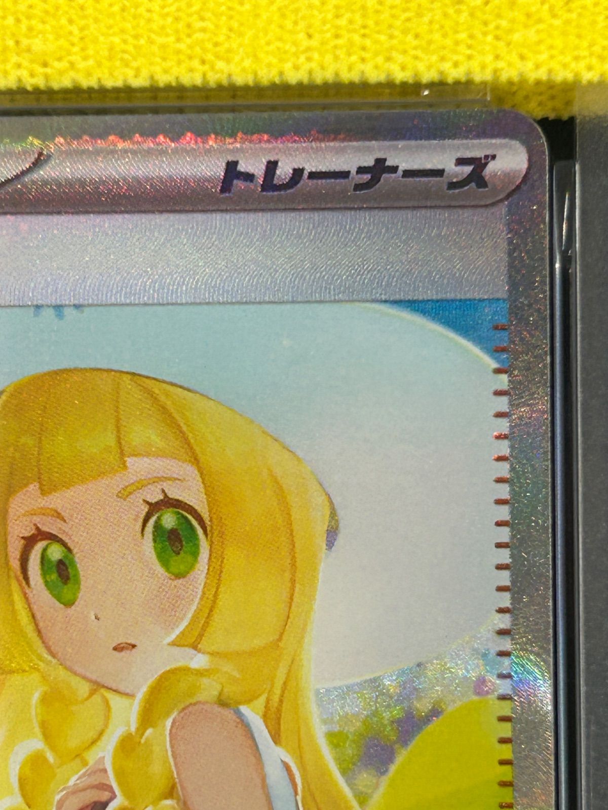 PSA10 リーリエの決心 091/063 SAR メガブレイブ SAR 091⁄063 リーリエ