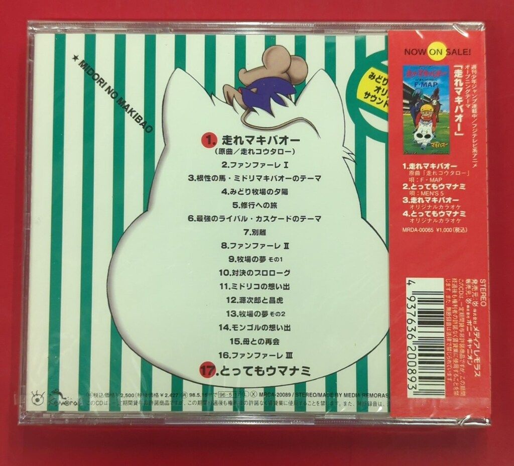 未開封 アニメCD 初回)みどりのマキバオー オリジナルサウンドトラック