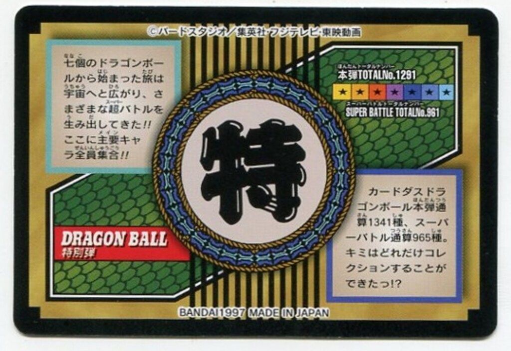 バンダイ 特別弾 全員集合 1997 81