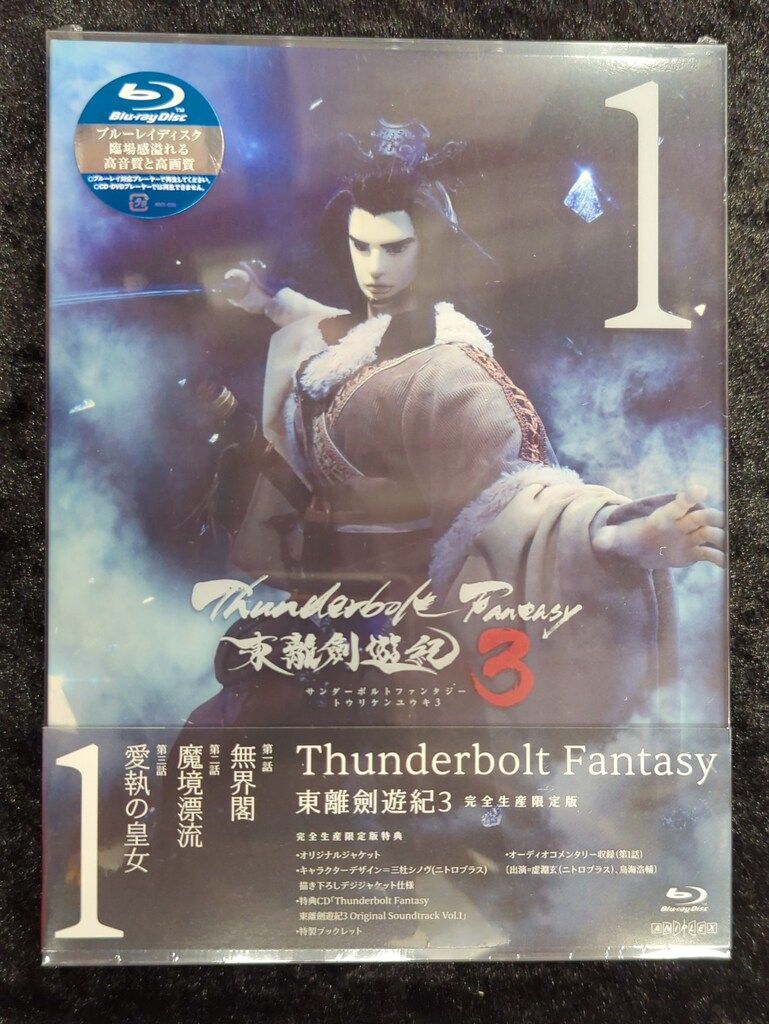 特撮Blu ray Thunderbolt Fantasy 東離劍遊紀3 版 全4巻セット