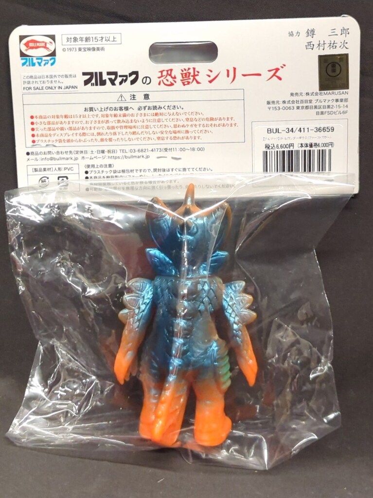 ブルマァク ブルマァクの恐獣シリーズ ミドルガンダーギラス