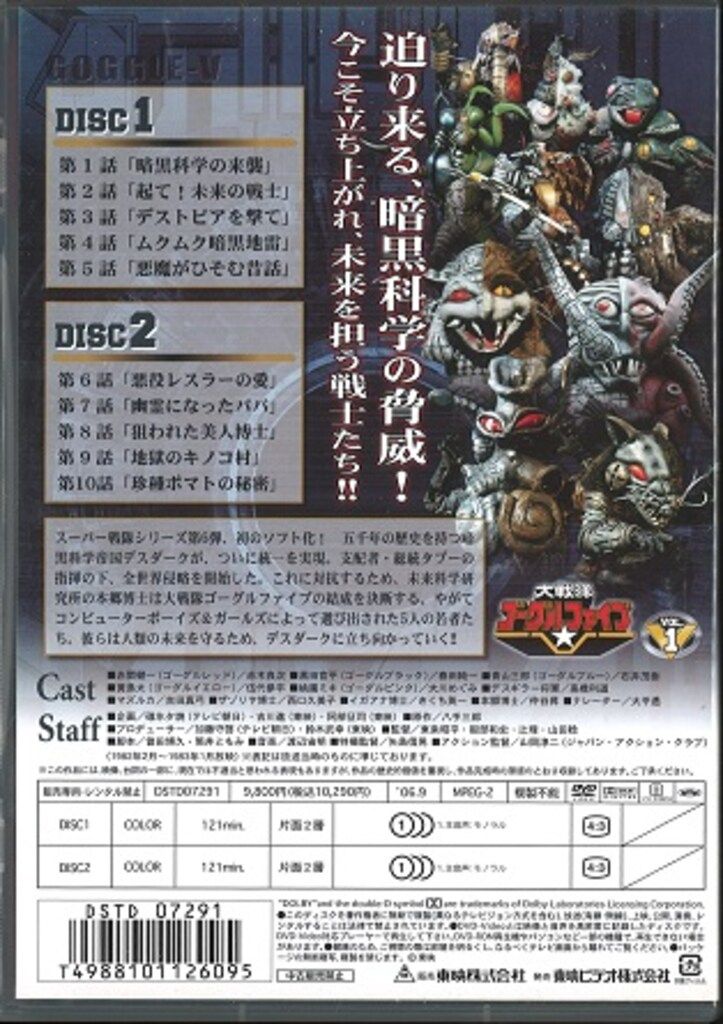 DVD 特撮DVD 大戦隊ゴーグルV 1