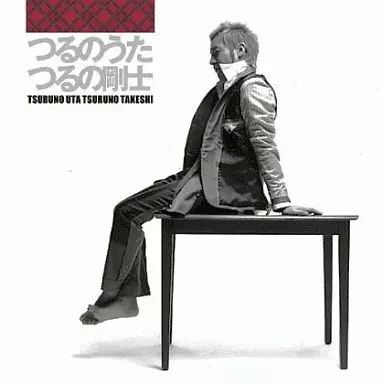 中古】邦楽CD つるの剛士/つるのうた - メルカリ