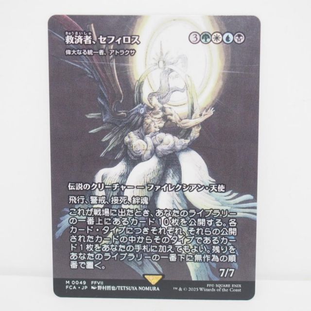 救済者、セフィロス (英語)(偉大なる統一者、アトラクサ) MAGIC The