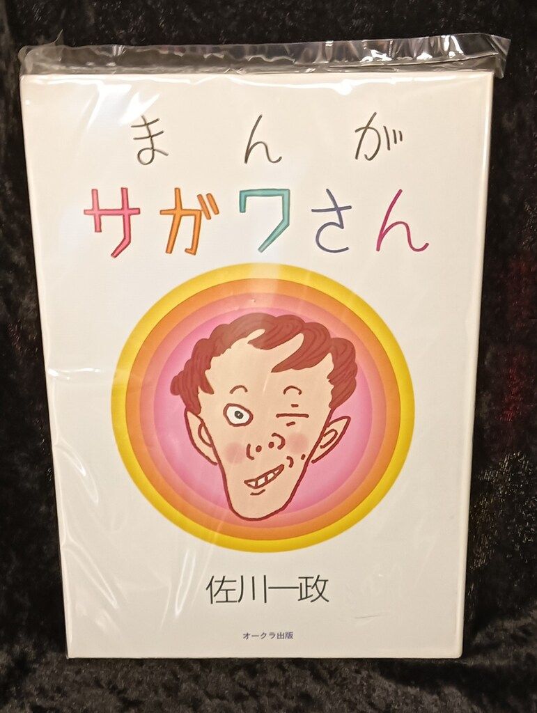 まんがサガワさん オークラ出版 初版 初版】まんが サガワさん 初版】まんが サガワさん 佐川一政 オークラ