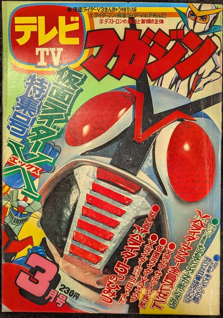 講談社 1973年(昭和48年)の漫画雑誌 テレビマガジン 1973年(昭和48年