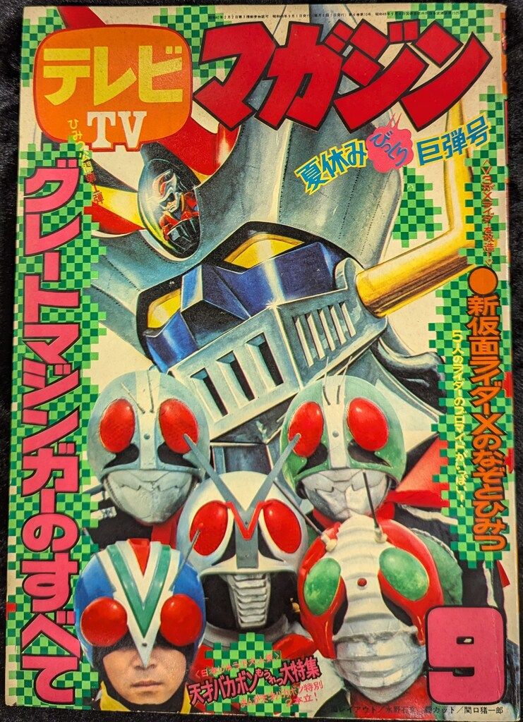 講談社 1974年(昭和49年)の漫画雑誌 テレビマガジン 1974年(昭和49年