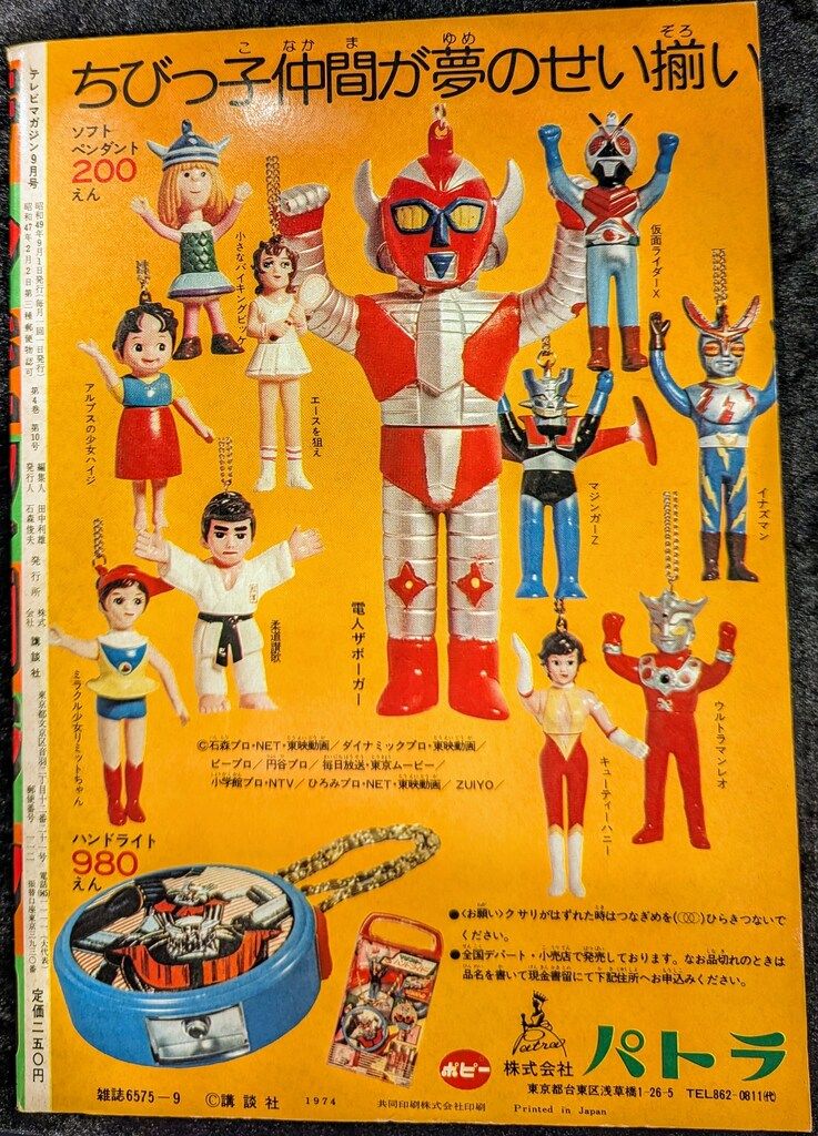 講談社 1974年(昭和49年)の漫画雑誌 テレビマガジン 1974年(昭和49年