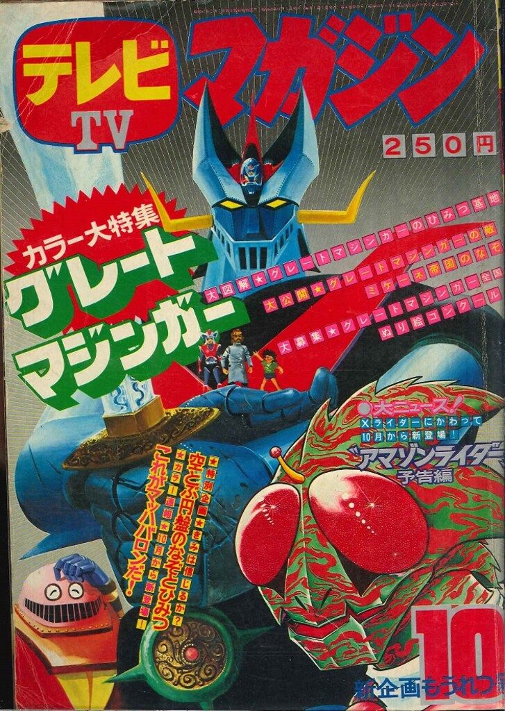 講談社 1973年(昭和48年)の漫画雑誌 テレビマガジン 1973年(昭和48年
