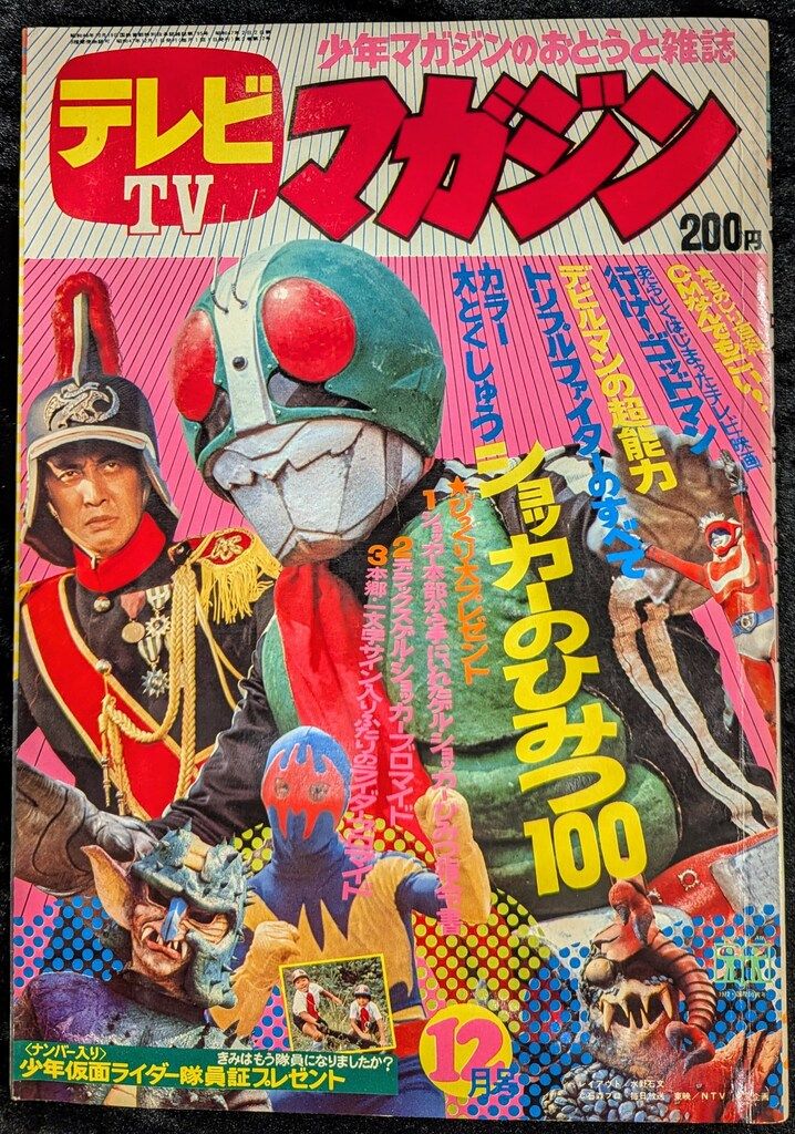 講談社 1972年(昭和47年)の漫画雑誌 テレビマガジン 1972年(昭和47年)12月号 7212