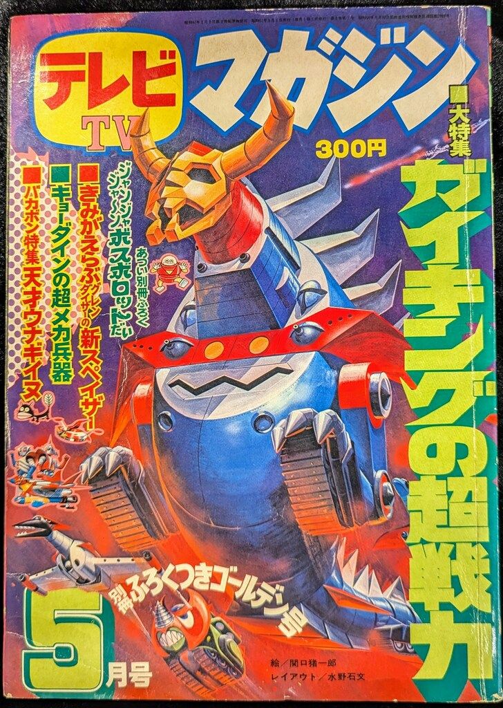 講談社 1973年(昭和48年)の漫画雑誌 テレビマガジン 1973年(昭和48年