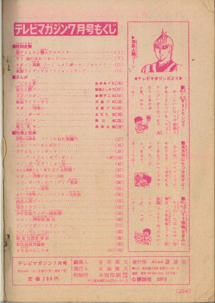 講談社 1973年 昭和48年 の漫画雑誌 テレビマガジン 号 7307