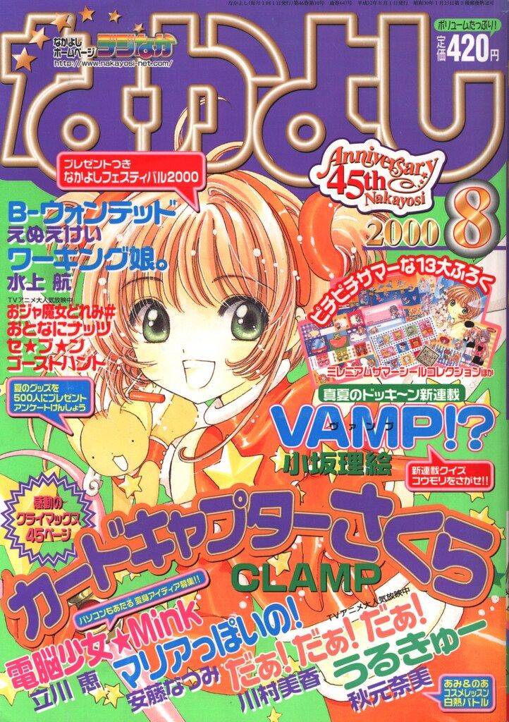 講談社 なかよし2000年 平成12年 号 CLAMP カードキャプターさくら 回 巻中 トレンドアイテム 女性コミック 
