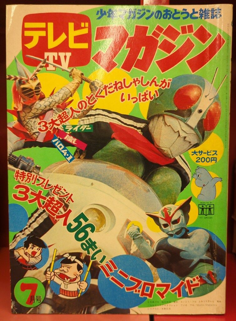 講談社 1972年 昭和47年 の漫画雑誌 テレビマガジン 号 7207