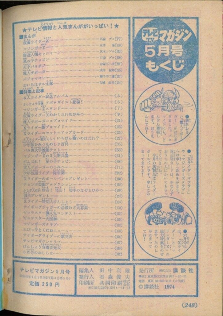 講談社 1974年 昭和49年 の漫画雑誌 テレビマガジン 号 7405