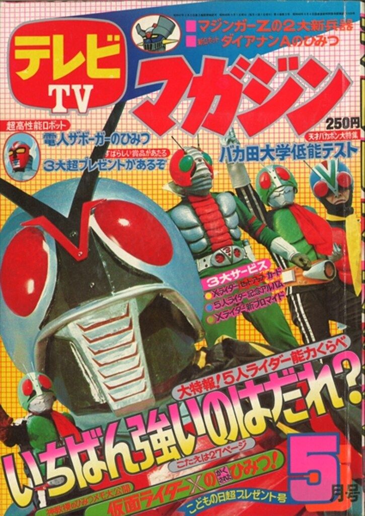 講談社 1974年(昭和49年)の漫画雑誌 テレビマガジン 1974年(昭和49年)05月号 7405