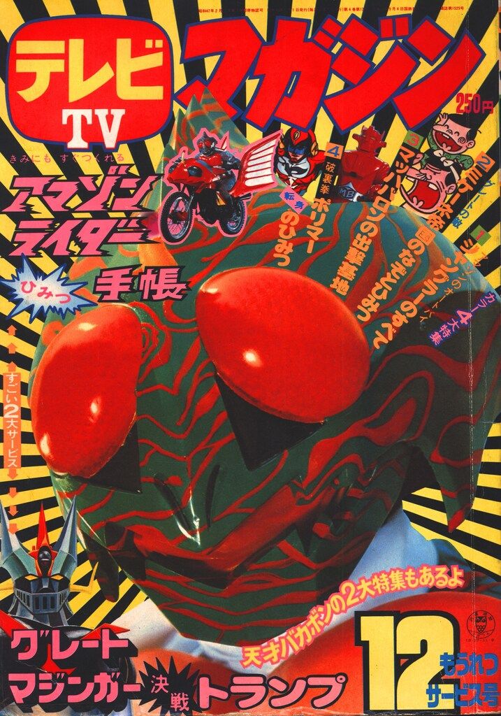 講談社 1974年 昭和49年 の漫画雑誌 テレビマガジン 号 7412