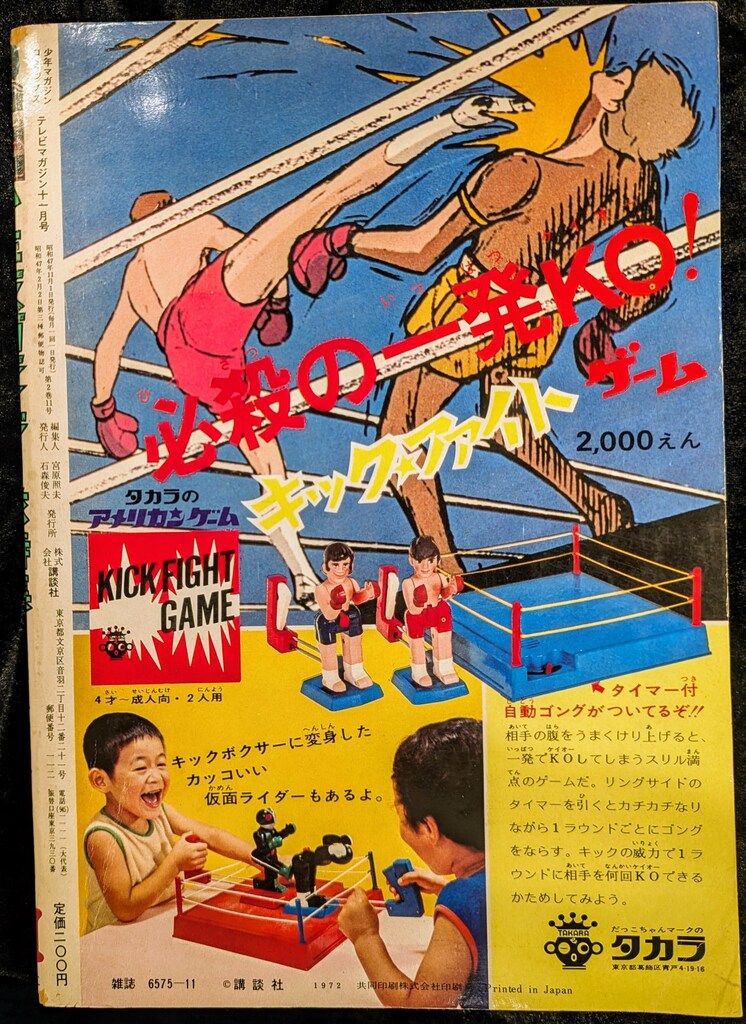 講談社 1972年 昭和47年 の漫画雑誌 テレビマガジン 号 7211