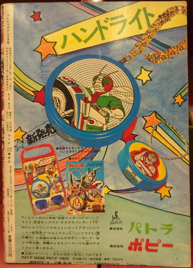 講談社 1973年 昭和48年 の漫画雑誌 テレビマガジン 号 7309