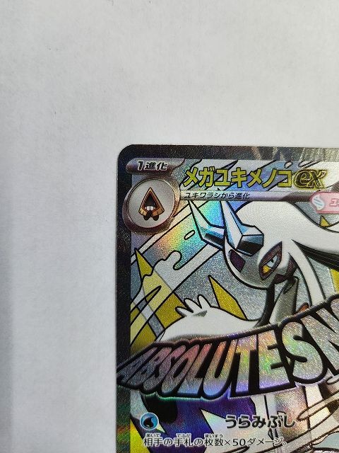 メガユキメノコex MA :中国語箔押しエラー [M2a 224/193] ポケモンカードゲーム メガユキメノコex 【M2a 224 / 193 MA】 中国語