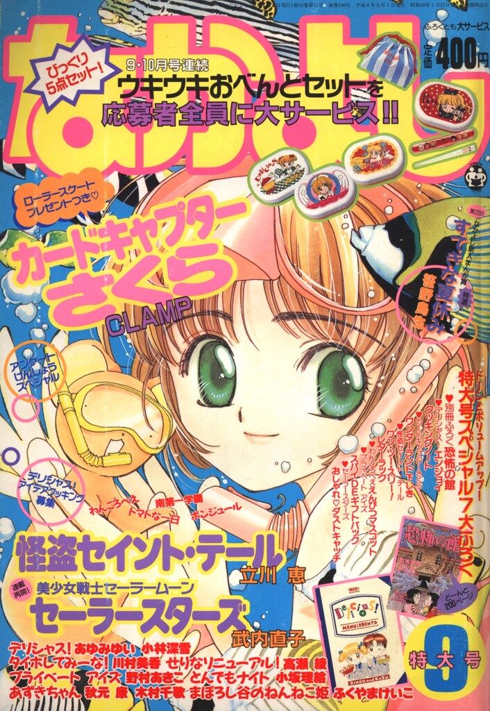 講談社 なかよし1996年 平成08年 号 武内直子 美少女戦士セーラームーン 扉 CLAMP カードキャプターさくら 巻頭