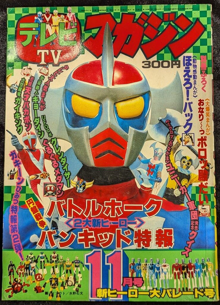 講談社 1976年 昭和51年 の漫画雑誌 本誌のみ テレビマガジン 号 7611